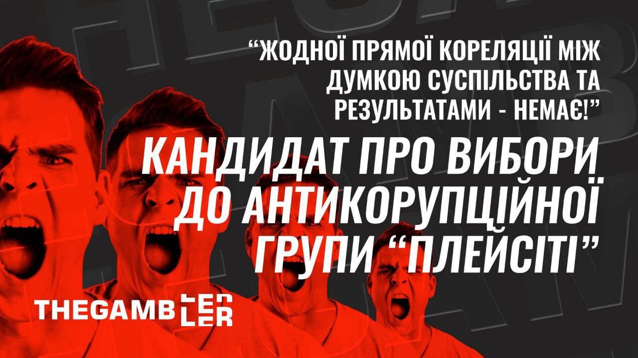 “Жодної прямої кореляції між думкою суспільства та результатами - немає!” Кандидат про вибори до Антикорупційної групи “ПлейСіті”