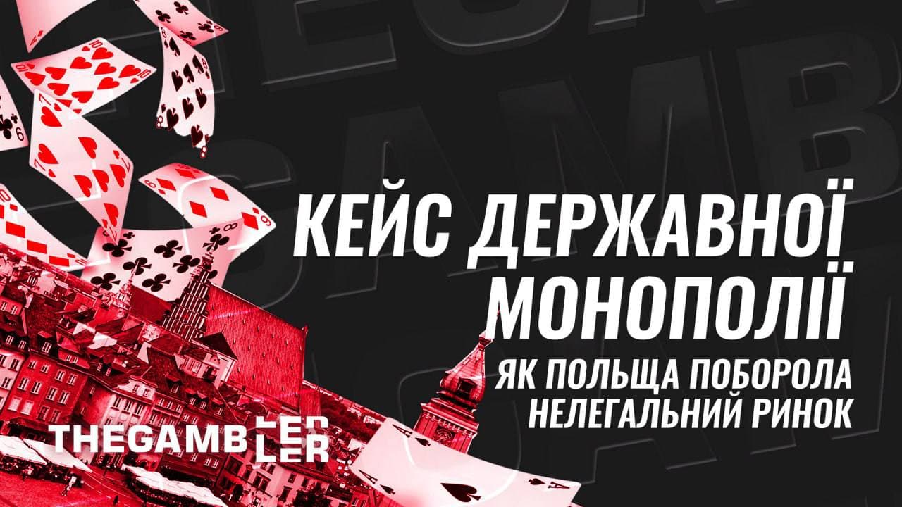 Як Польща поборола нелегальний ринок: кейс державної монополії