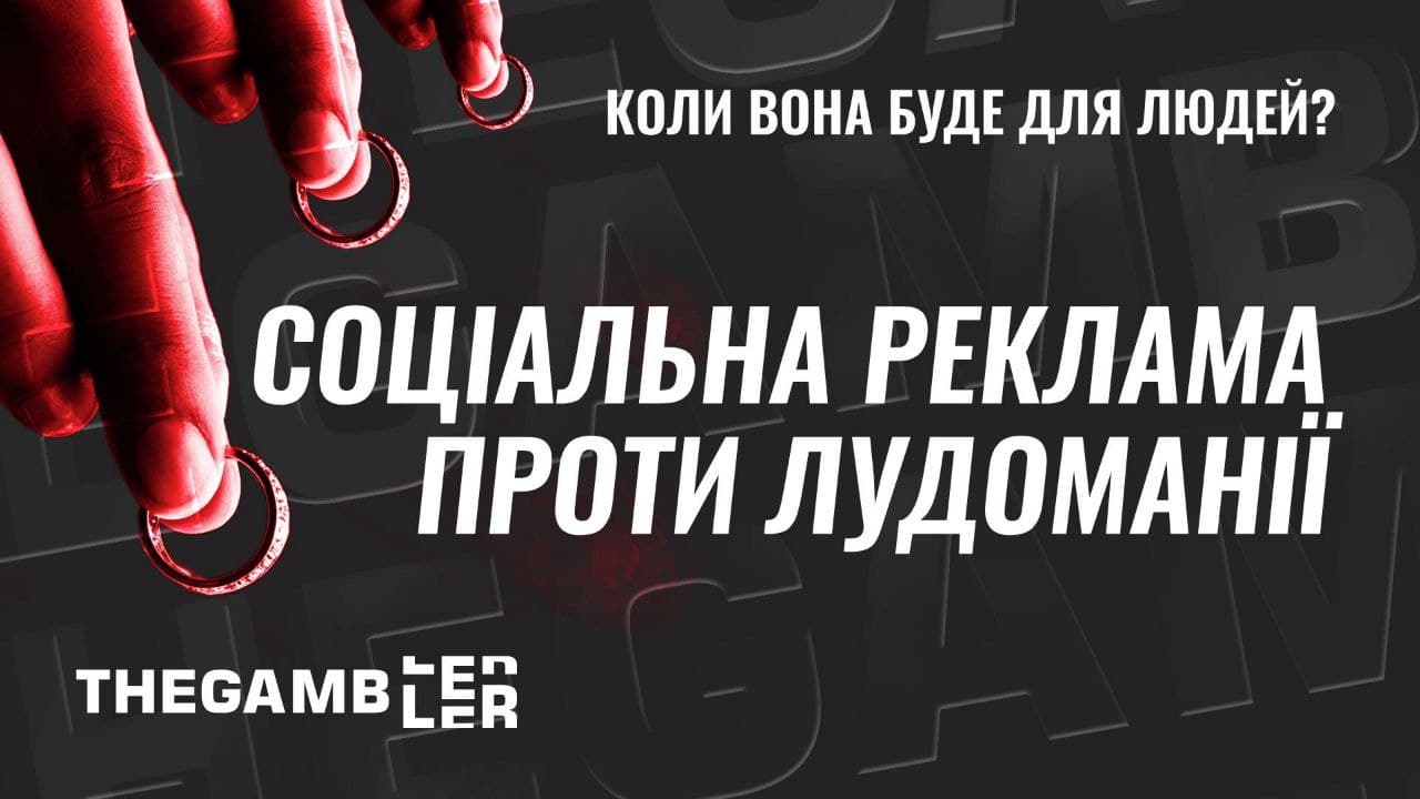 Соціальна реклама проти лудоманії: коли вона буде для людей? Ексклюзив від The Gambler