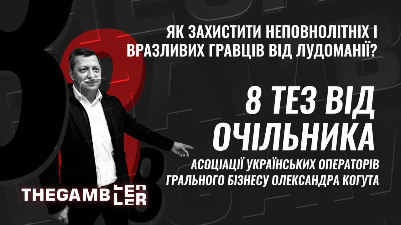 8 тез від очільника профільної Асоціації: як захистити неповнолітніх і вразливих гравців від лудоманії