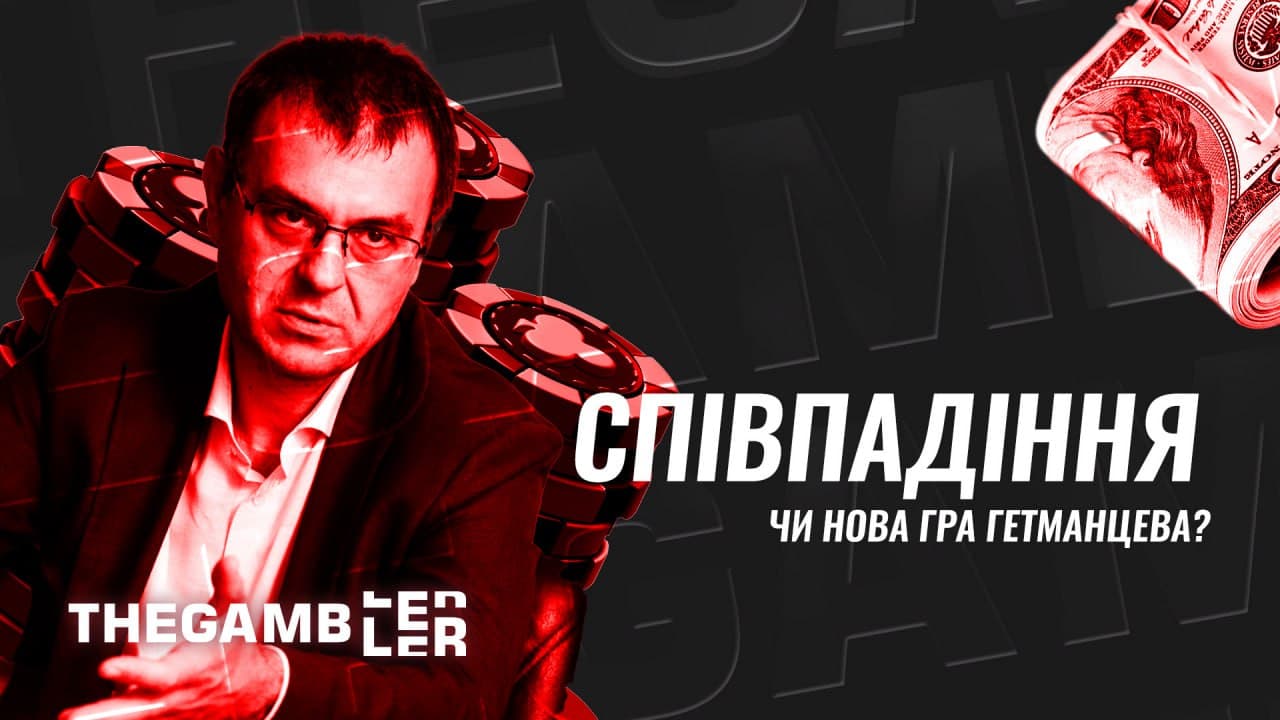 Співпадіння чи нова гра Гетманцева?