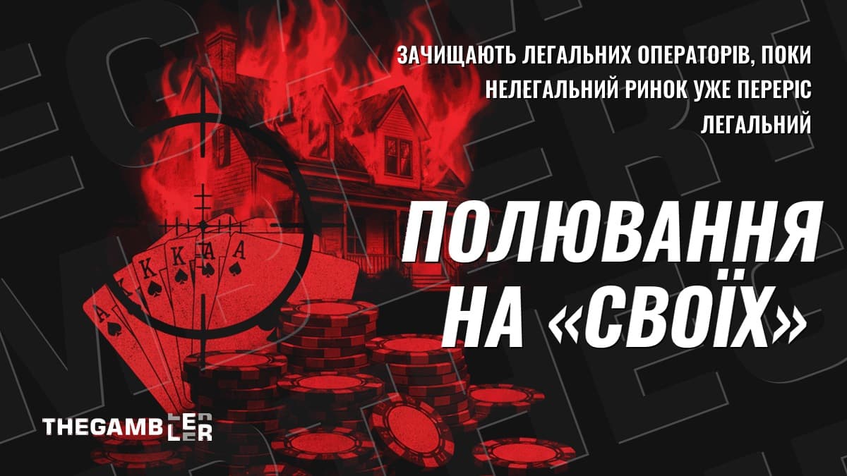 Полювання на «своїх»: кого вже зачистили на ринку? І хто з цього тихо регоче?