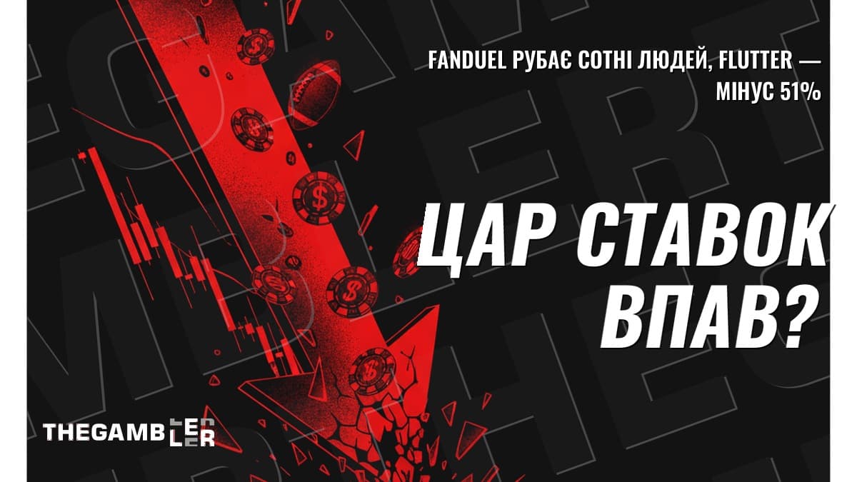 FanDuel рубає сотні людей: «цар ставок» нарешті відчув землю?