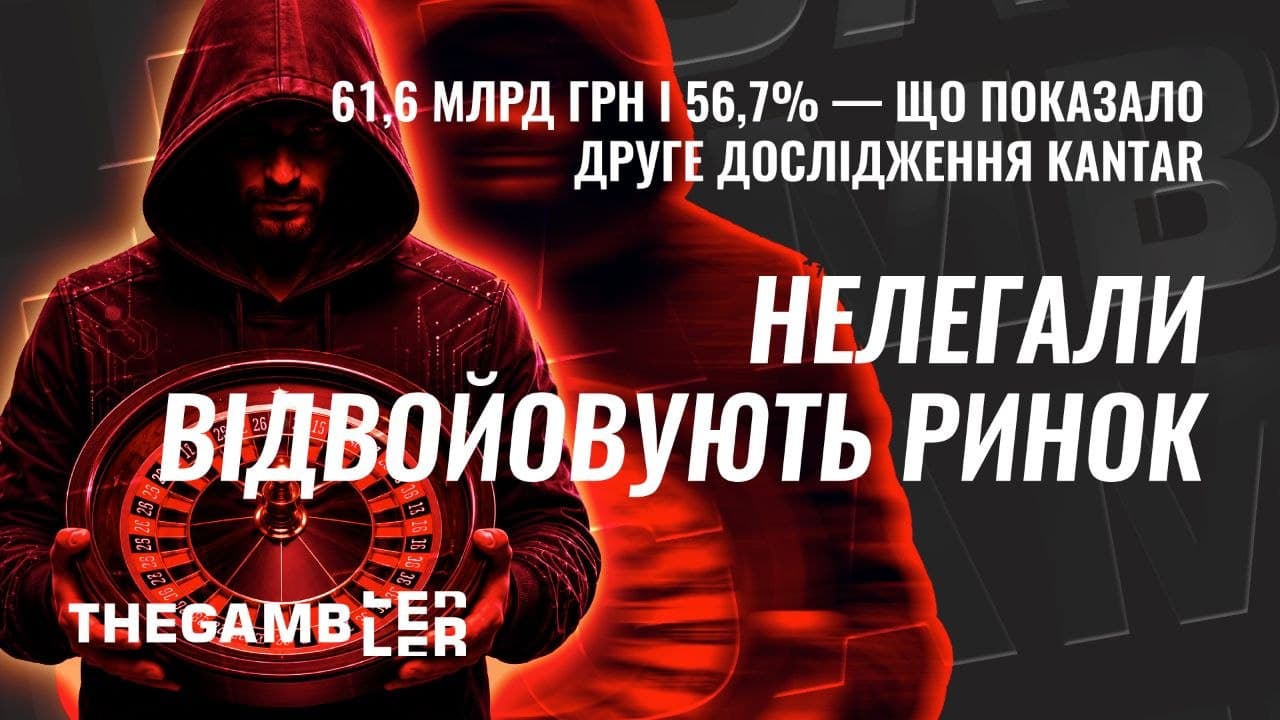 Дослідження KANTAR: нелегальний гральний ринок України сягнув 56,7%