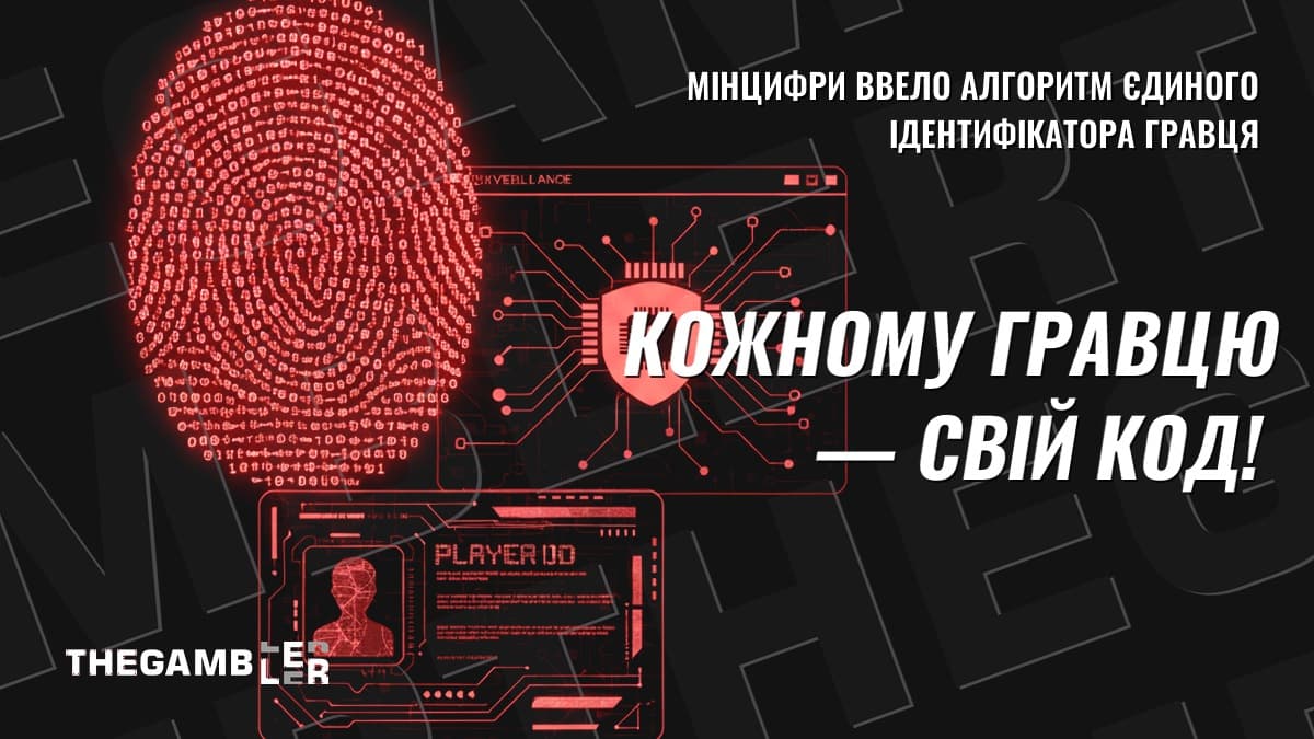 Кожному гравцю — свій код!