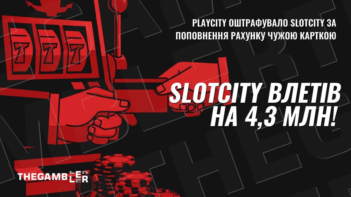 Заплатив чужою карткою? SlotCity влетів на 4,3 млн!