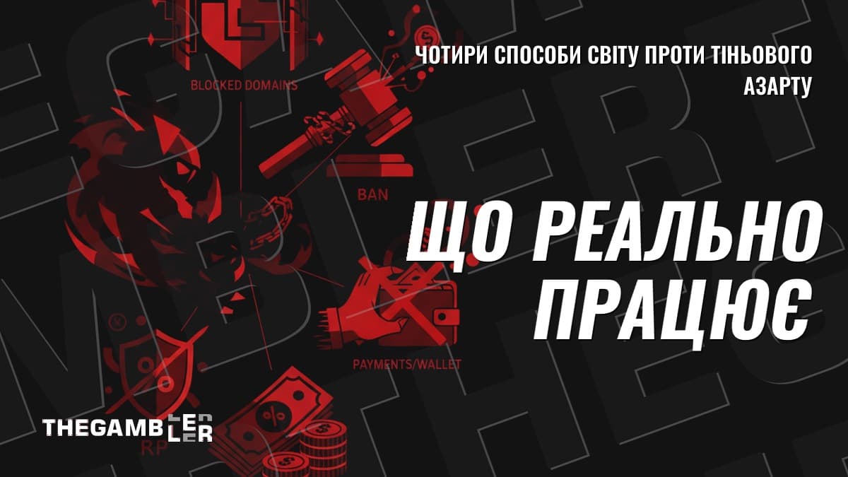 Домен, заборона, гаманець чи податок: чим світ воює з тіньовим азартом — і що реально працює