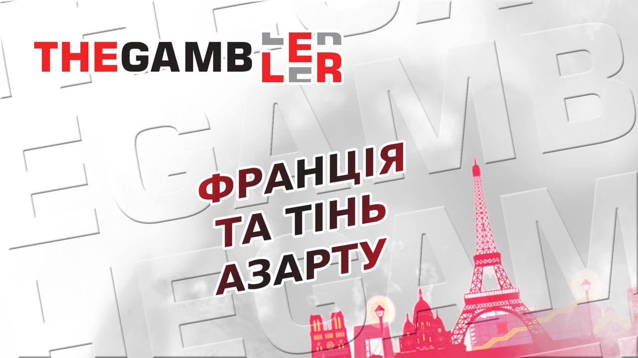 Нелегальний ринок азартних ігор у Франції може становити до 1,5 мільярда євро