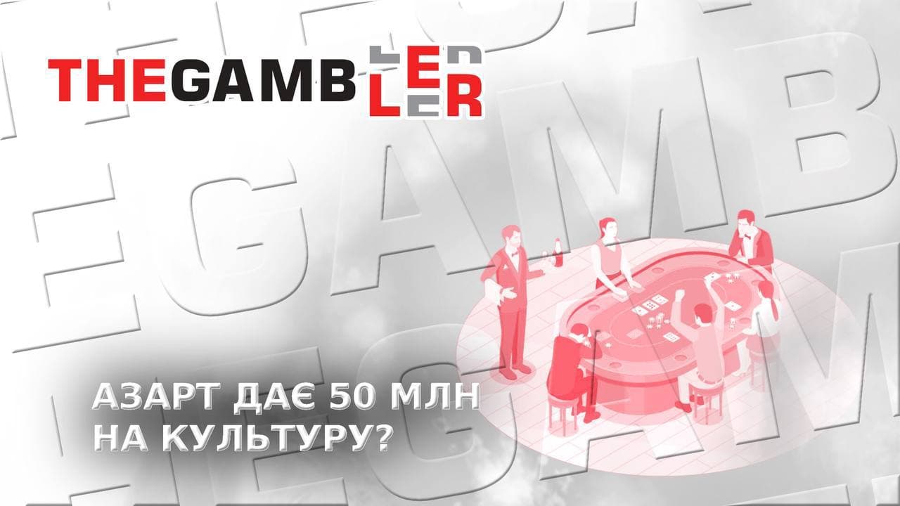 50 мільйонів на культуру від азарту! У міністерстві відзвітували про надходження за рік