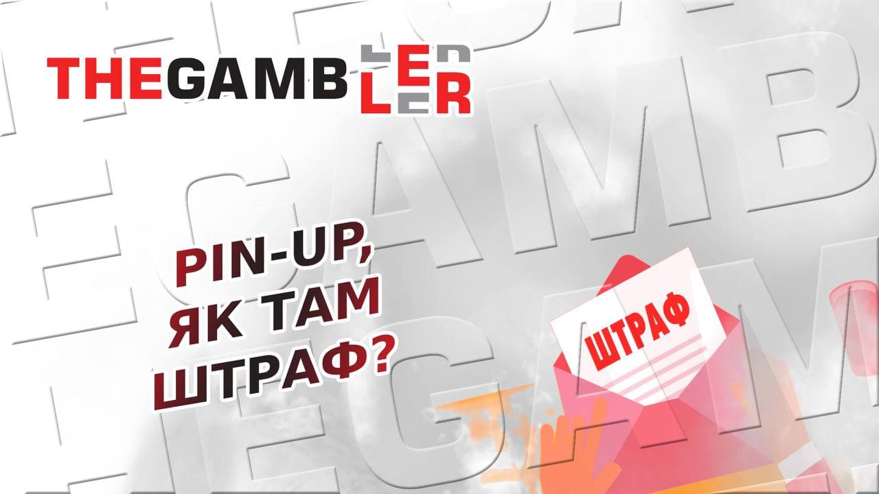 Штраф для PIN-UP. Онлайн-казино не пройшло позапланову перевірку