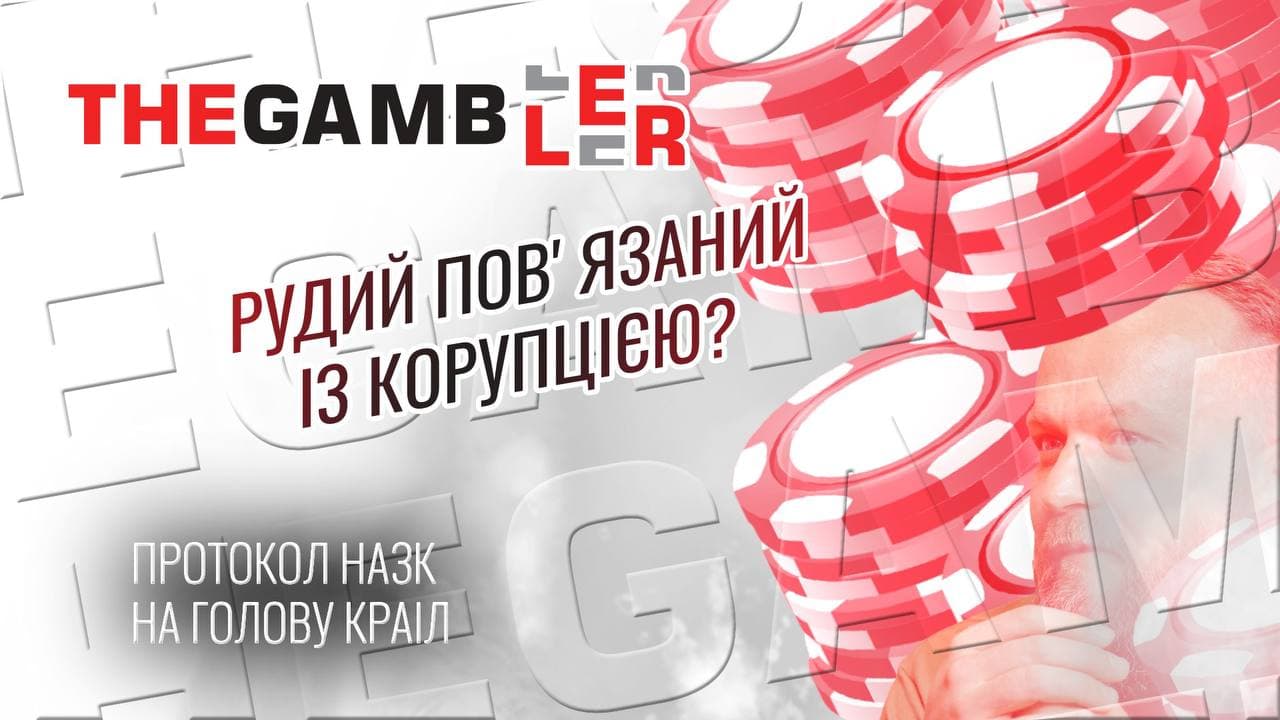 Пов’язаний з корупцією! У НАЗК склали протокол на голову КРАІЛ Івана Рудого