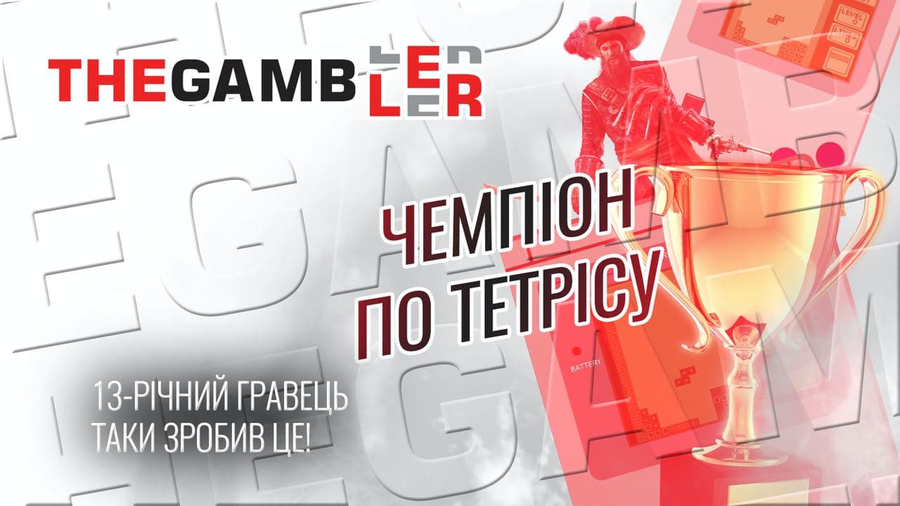 Перший в світі переможець в Тетріс! А так можна було?