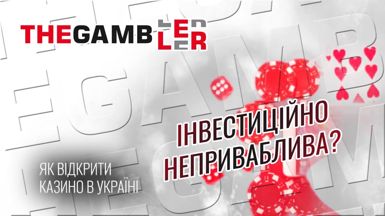 Інвестиційно н̶е̶приваблива. Як відкрити казино в Україні?