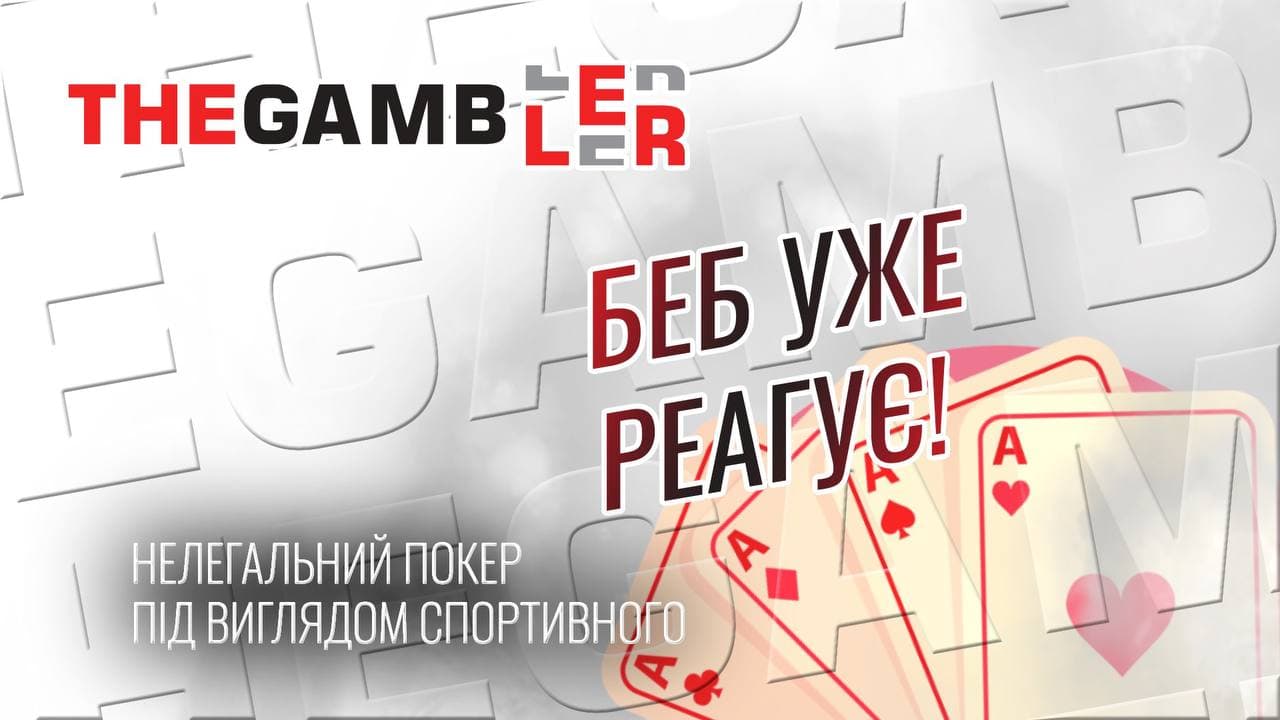 Нелегальний покер під прикриттям спортивного: нова справа БЕБ