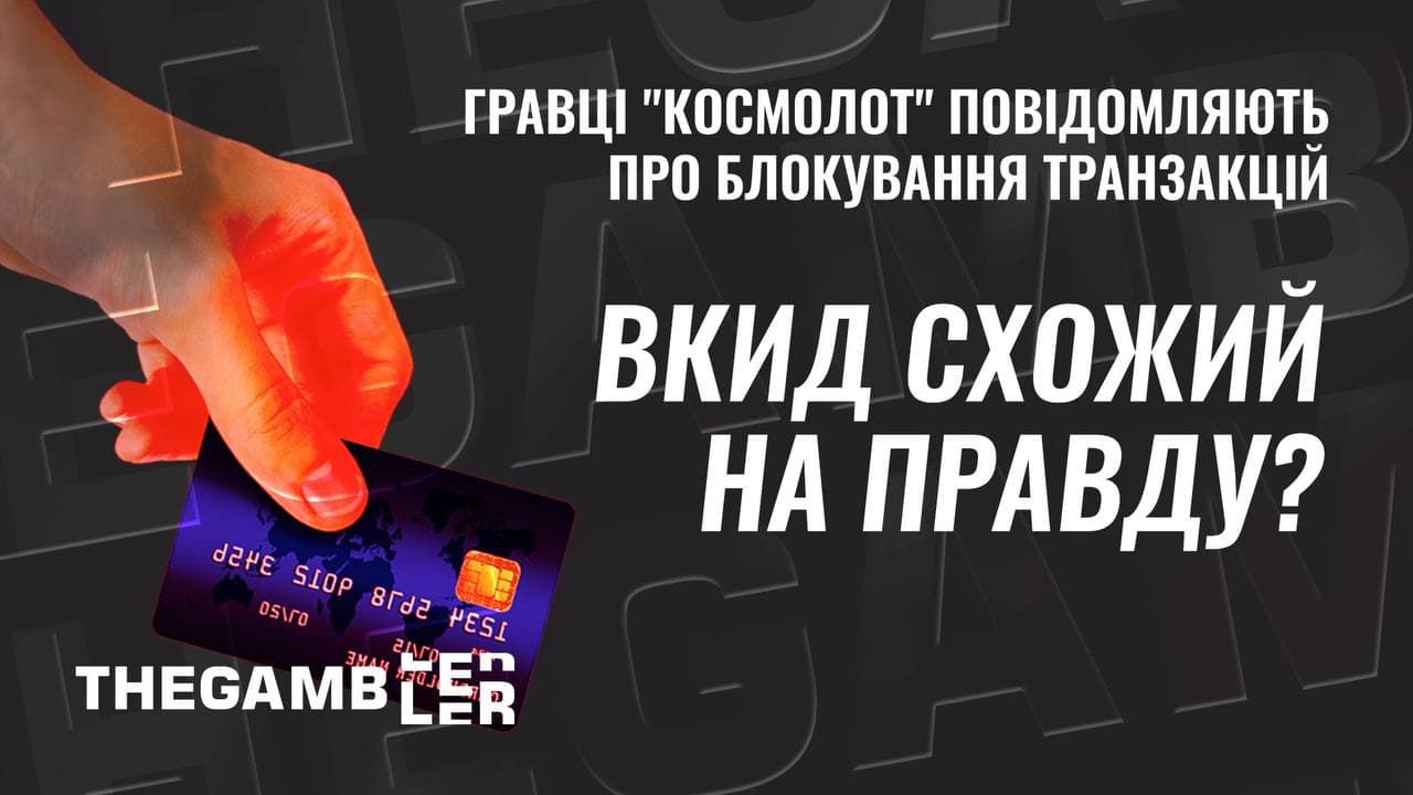 «Вкид», схожий на правду? Гравці «Космолот» повідомляють про масові блокування транзакцій