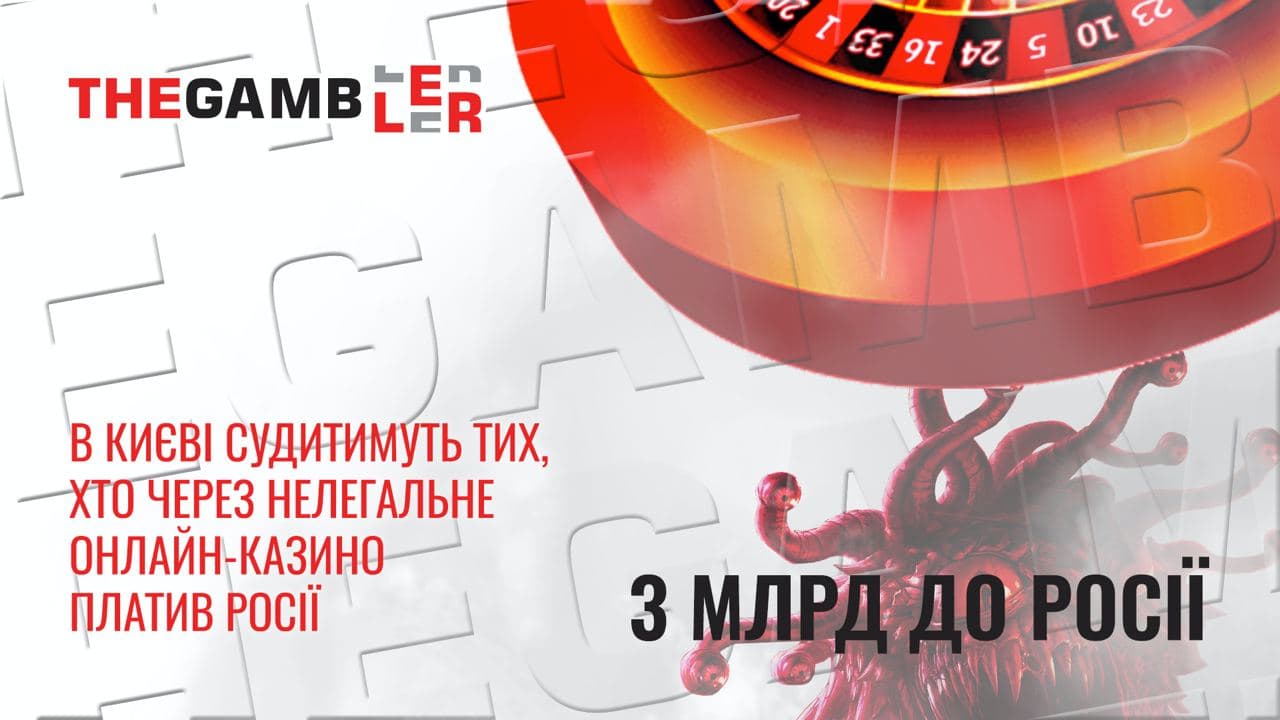 Через онлайн-казино перерахували в росію 3 мільярди! В Києві судять злочинців
