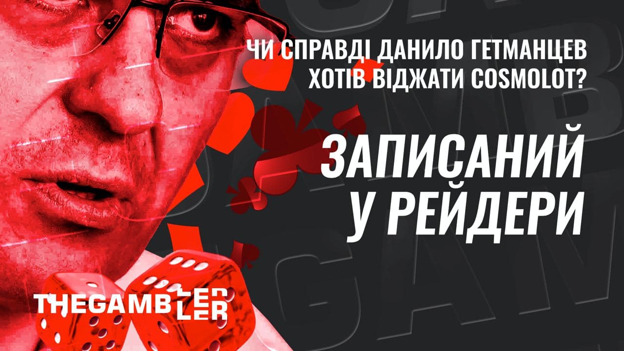 Записаний у рейдери. Чи справді Данило Гетманцев хотів "віджати" Cosmolot?
