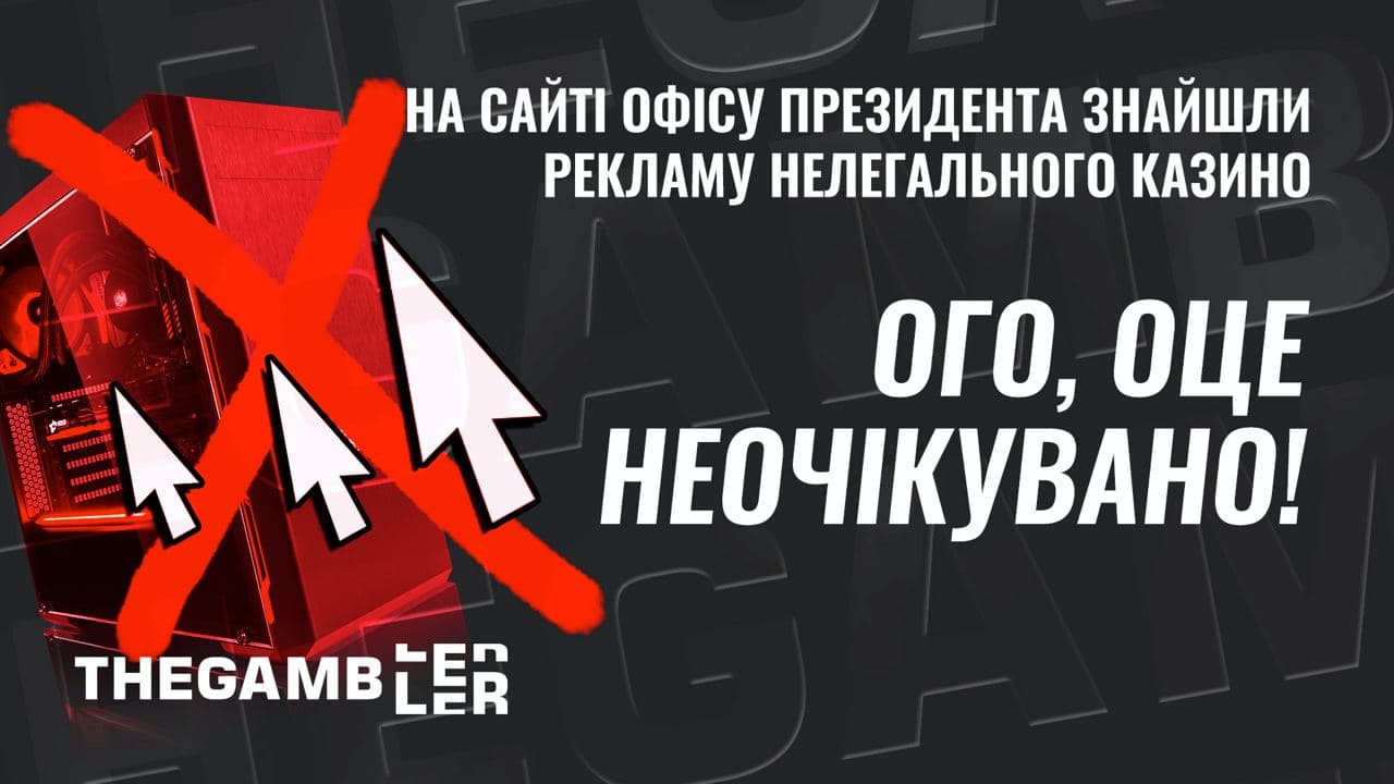 На сайті Офісу Президента знайшли рекламу нелегального казино