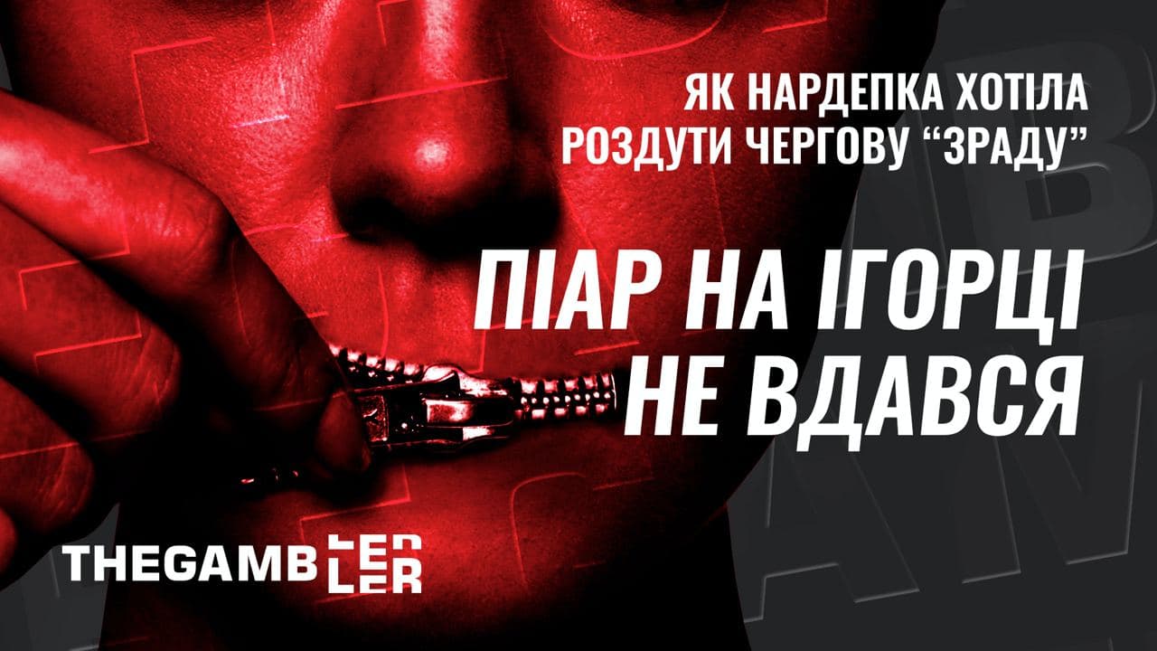 Піар на ігорці не вдався. Або як нардепка хотіла роздути чергову «зраду»