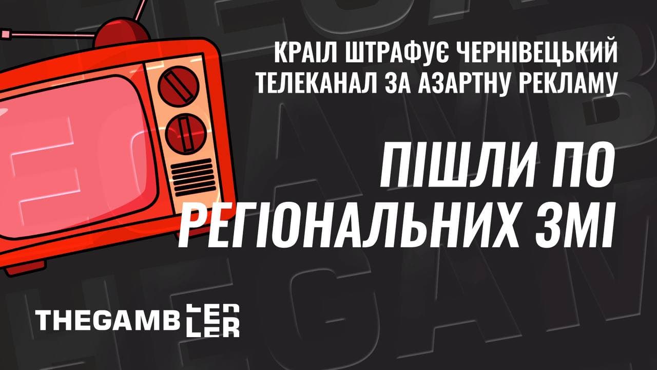 Пішли по регіональним ЗМІ. У КРАІЛ виписали штраф чернівецькому телеканалу за рекламу азарту