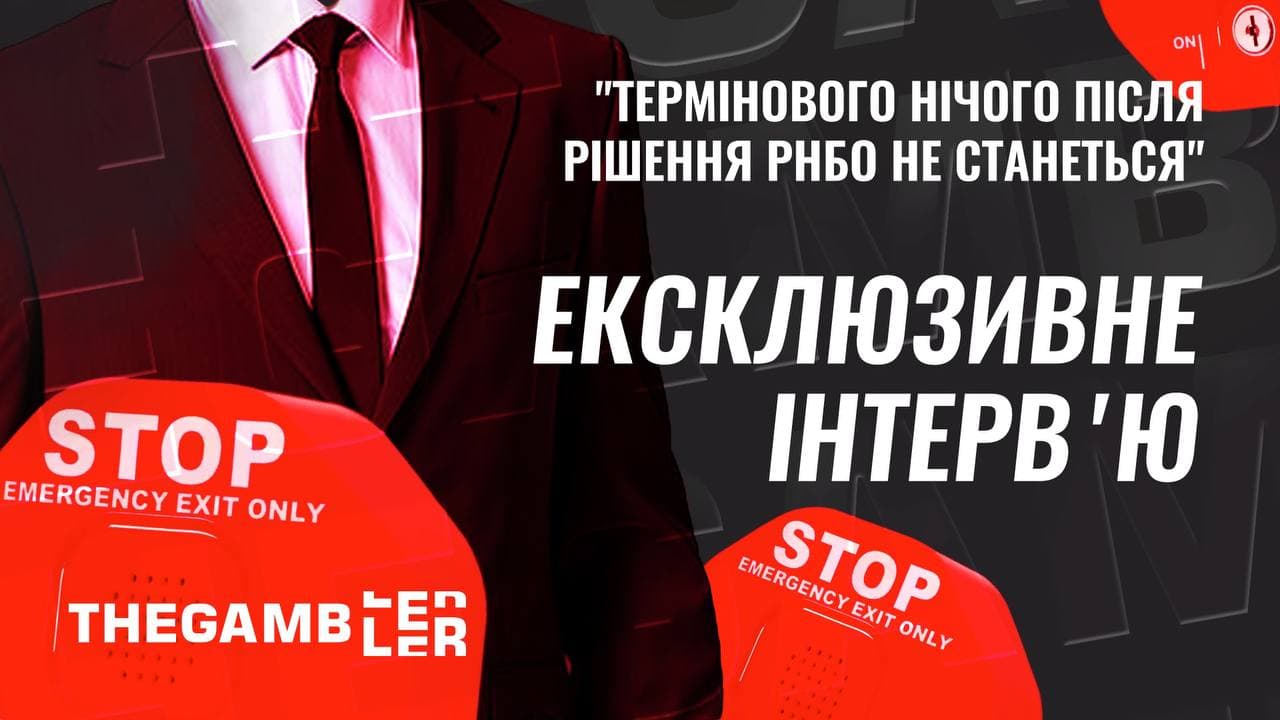 “Термінового нічого після рішення РНБО не станеться”. Ексклюзивне інтерв’ю від The Gambler