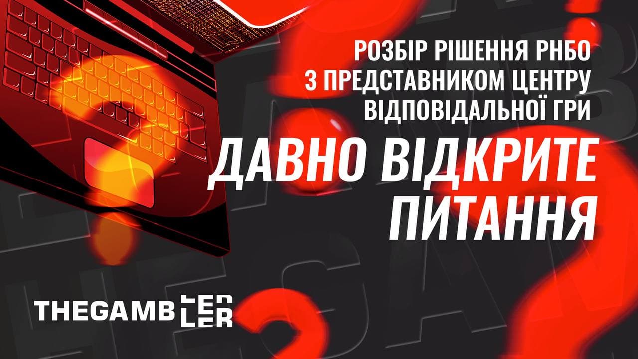 Давно відкрите питання. Розбір рішення РНБО з представником Центру відповідальної гри