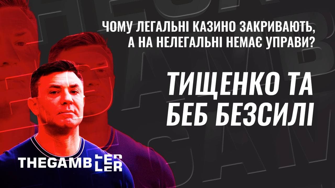 БЕБ і Тищенко - безсилі. Чому ліцензійні казино закривають, а на процвітаючих нелегалів немає управи?