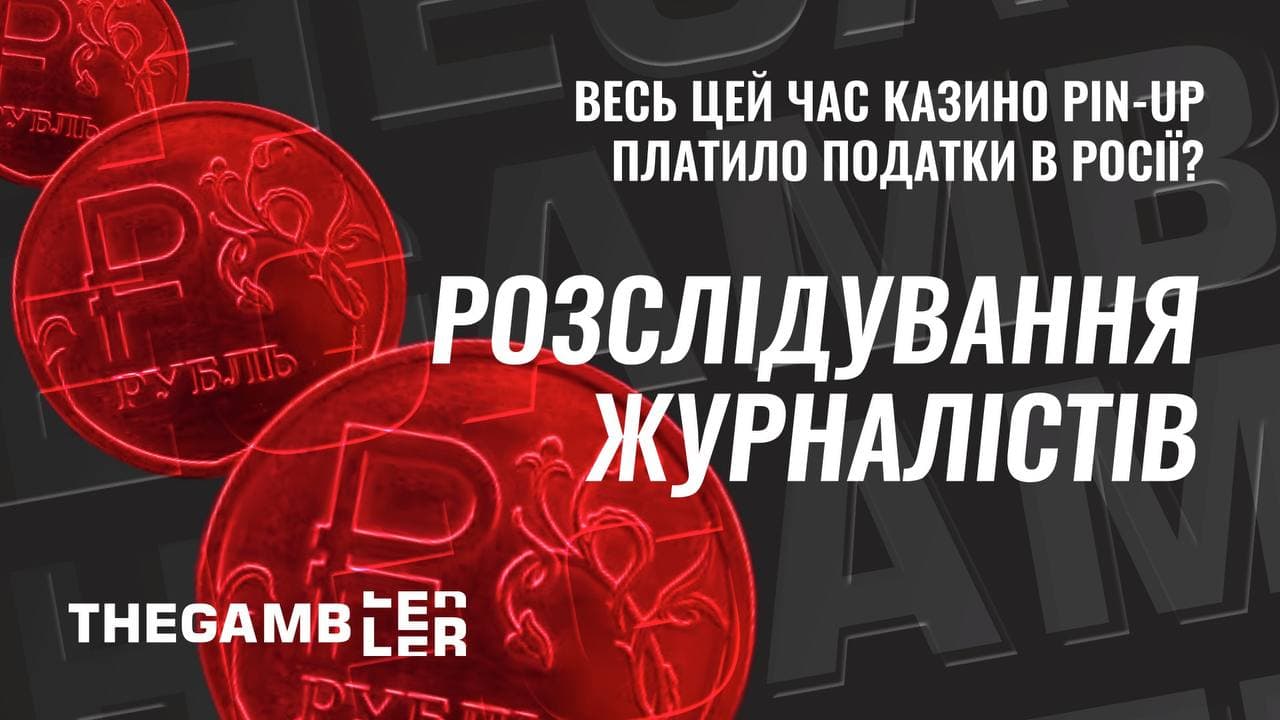 Весь цей час казино PIN-UP сплачувало податки у рф! Журналісти оприлюднили розслідування