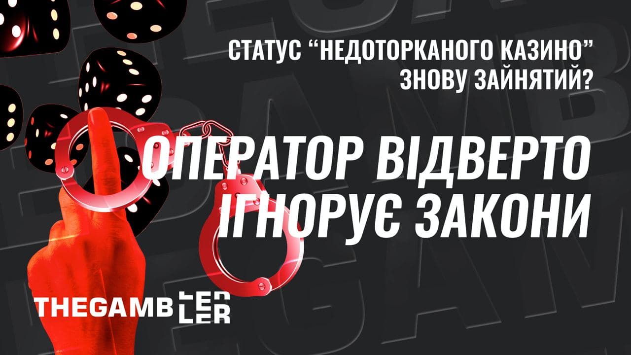 Статус “недоторканого казино” знову зайнятий? Один з операторів відверто ігнорує закони