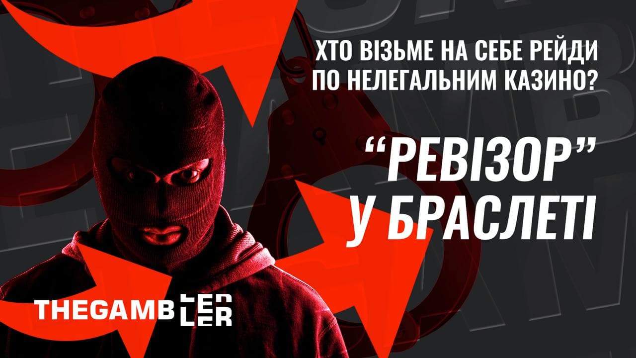 “Ревізор” - у браслеті. Хто візьме на себе рейди по нелегальним казино?