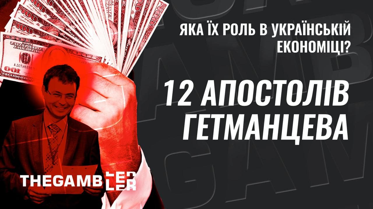 “Дванадцять апостолів” Гетманцева. І їхні ролі в українській економіці