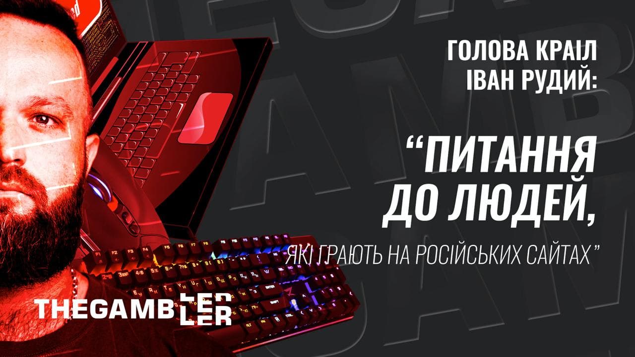 “У мене велике питання до людей, які грають на російських сайтах,” - голова Комісії з регулювання азартних ігор та лотерей Іван Рудий