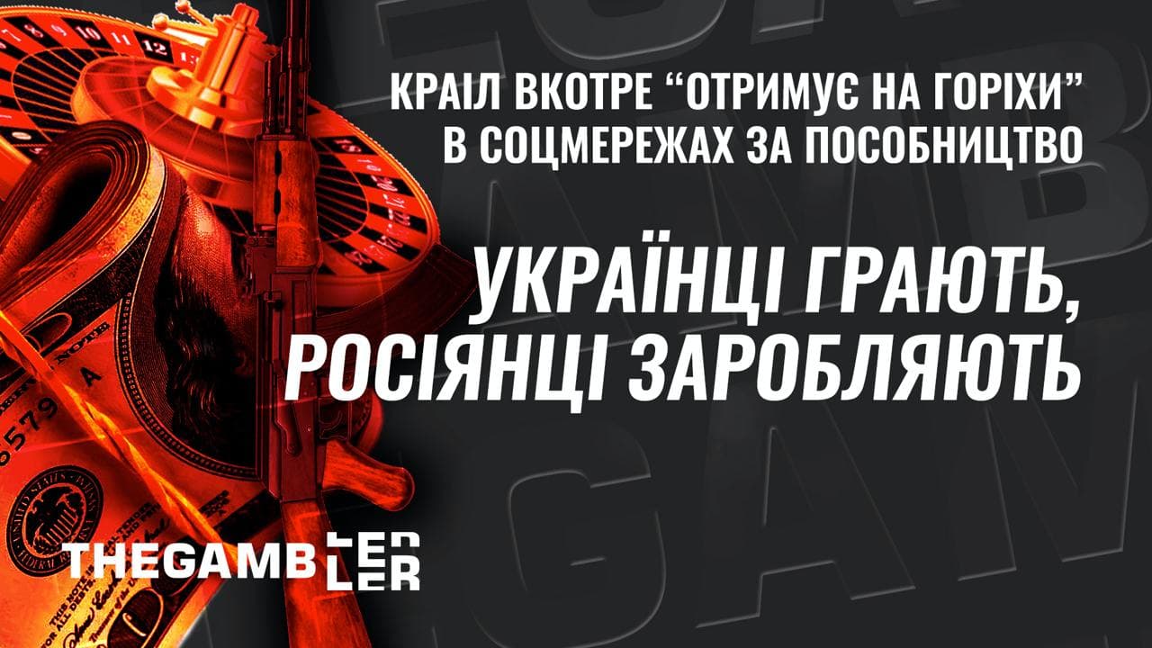 Українці грають, росіянці - заробляють. КРАІЛ вкотре “отримує на горіхи” в соцмережах за пособництво