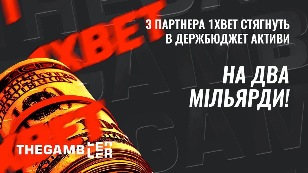 Із партнера 1xBet стягнуть в держбюджет активів на 2 мільярди гривень