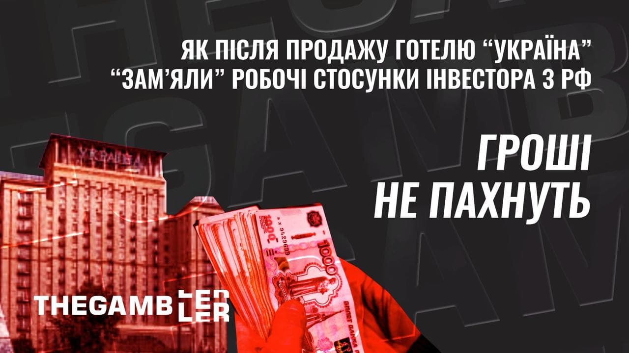 Гроші не пахнуть, або як після продажу готелю “Україна” зам’яли робочі стосунки інвестора з росією