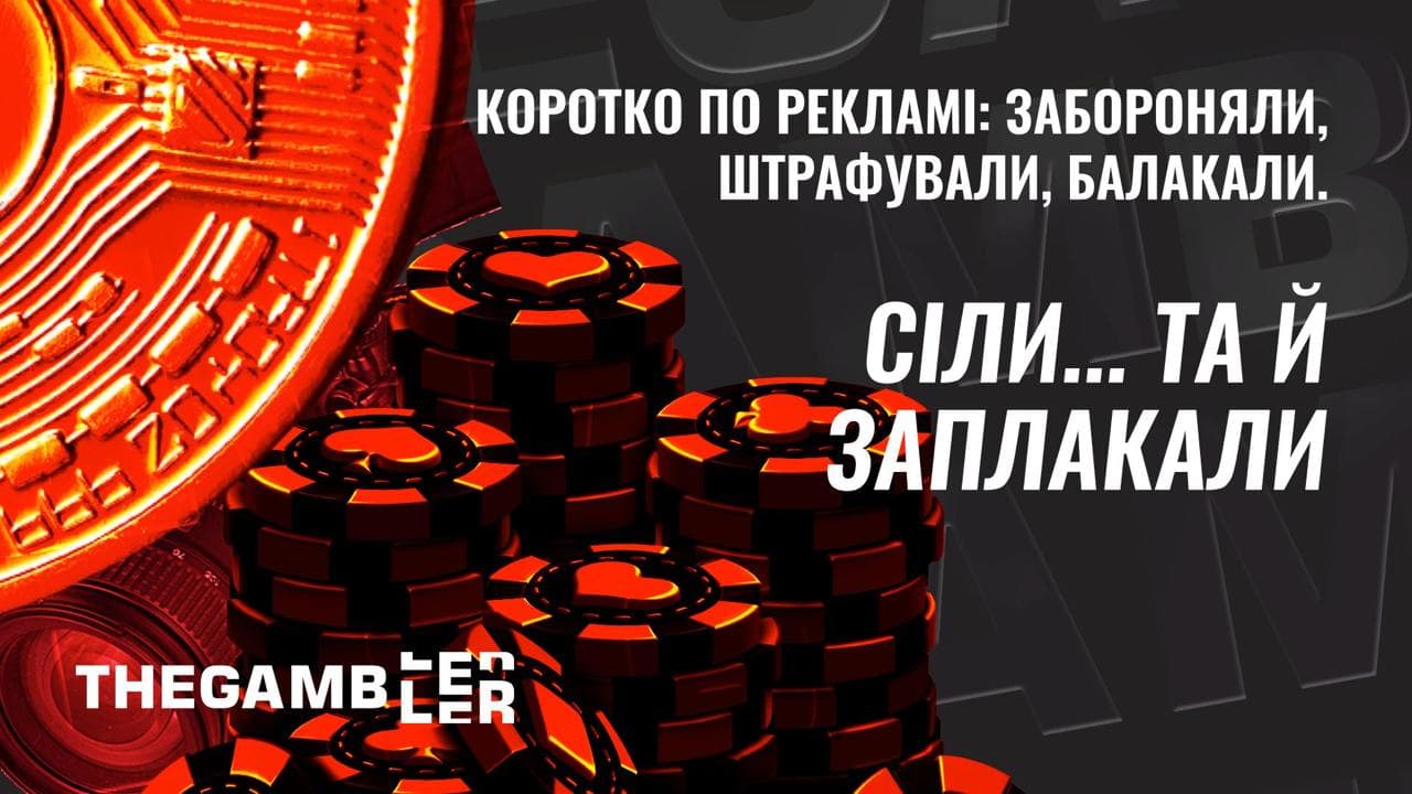 Забороняли, штрафували, балакали. Сіли… та й заплакали