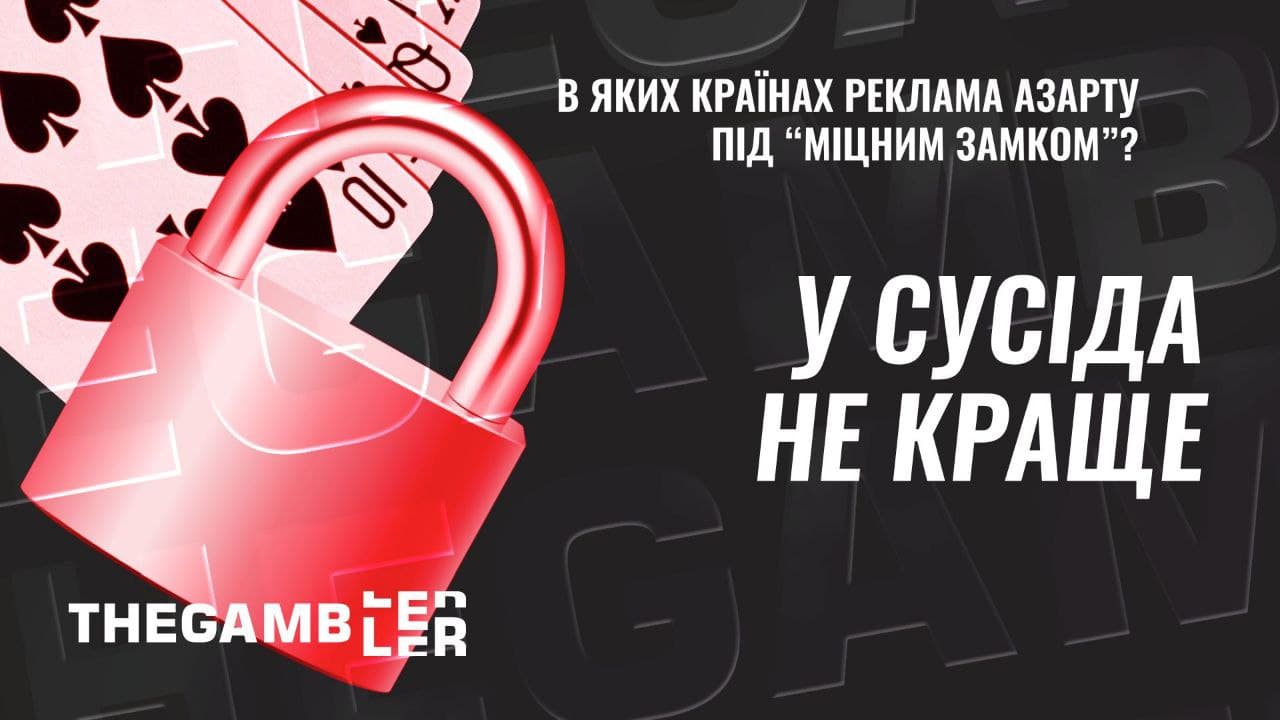 У сусіда - не краще. В яких країнах реклама азарту під “міцним замком”?