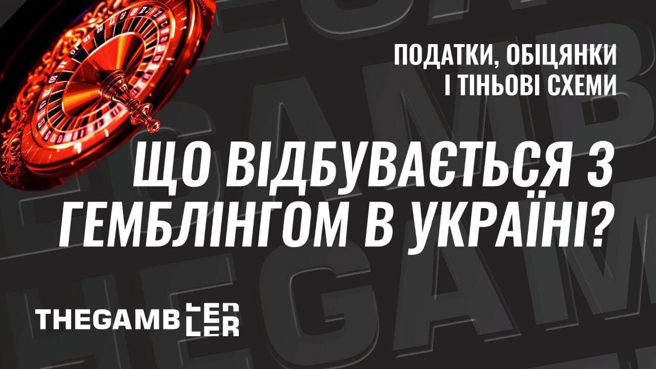 Податки, обіцянки і тіньові схеми: що відбувається з гемблінгом в Україні?