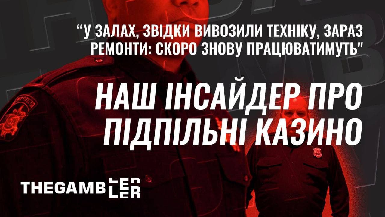 "У залах, звідки вивозили техніку - ремонти: скоро знову працюватимуть", - наш інсайдер про підпільні казино