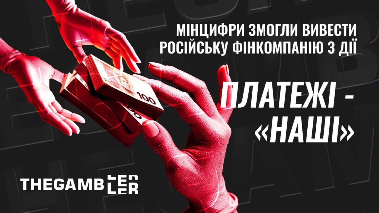 Платежі - «наші». Мінцифри змогли вивести російську фінкомпанію з Дії