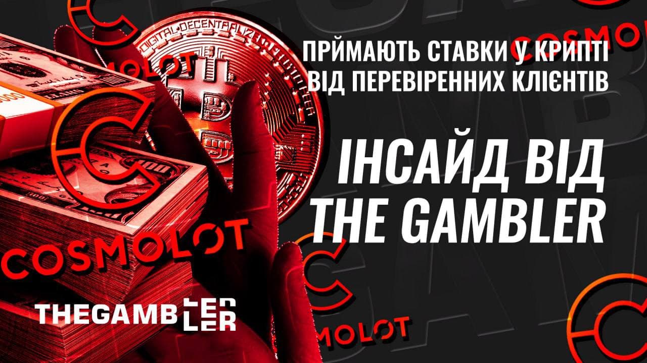 Приймають ставки у крипті від перевірених клієнтів. Інсайд від The Gambler