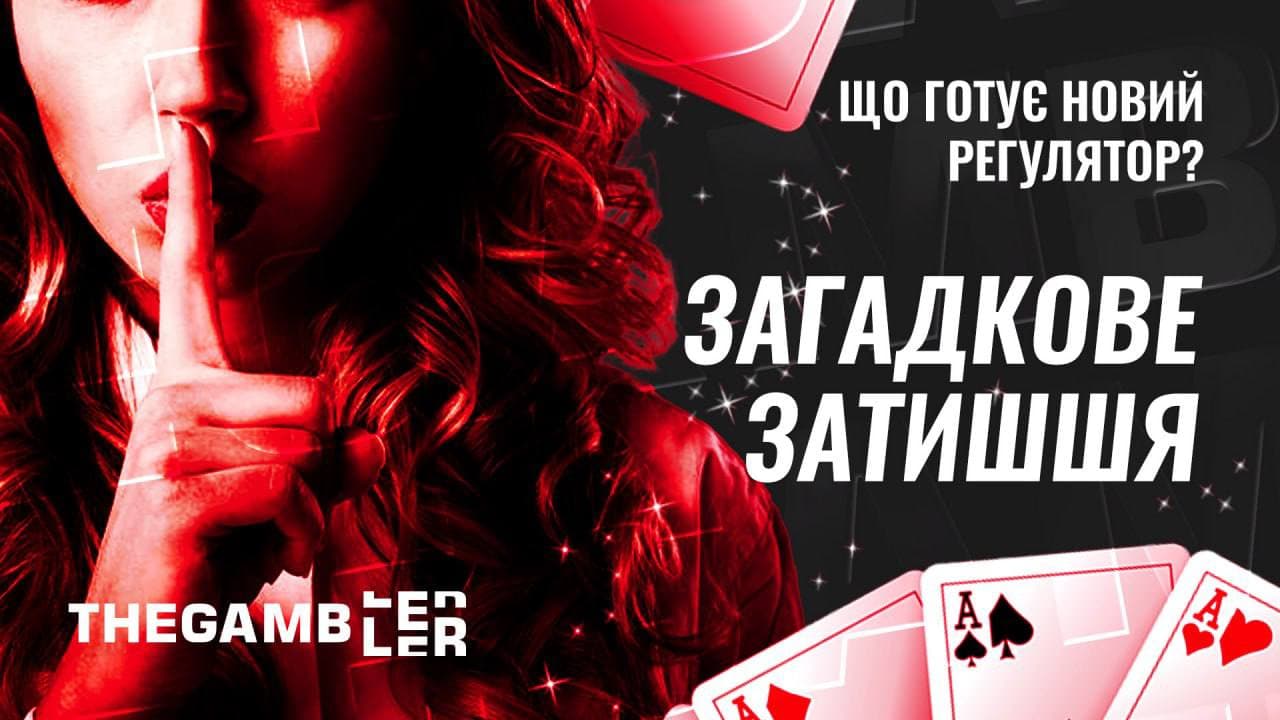 Загадкове затишшя: що готує новий регулятор?