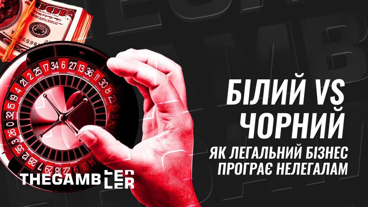 Білий vs Чорний: як легальний бізнес програє нелегалам