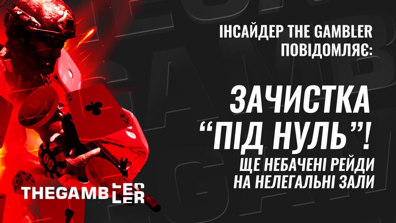 Зачистка “під нуль”. Інсайдер The Gambler повідомляє про ще небачені рейди на нелегальні зали