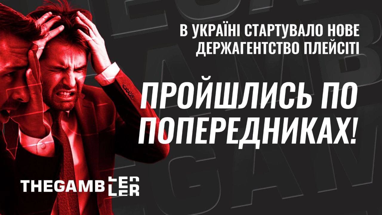Пройшлися по попередниках! В Україні стартувало нове державне агентство PlayCity