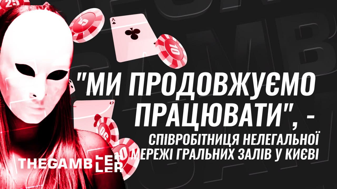 "Ми продовжуємо працювати", - співробітниця нелегальної мережі гральних залів у Києві