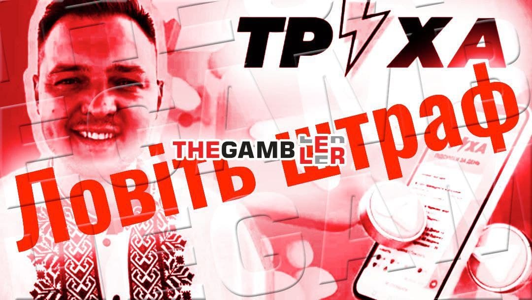 Телеграм-канал «Труха» оштрафовано за рекламу казино!