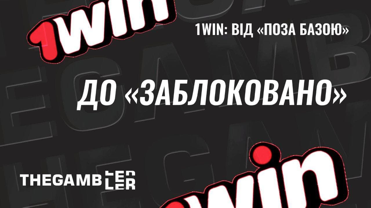1win: від «поза базою» до «заблоковано». Баг, який помітили оглядачі