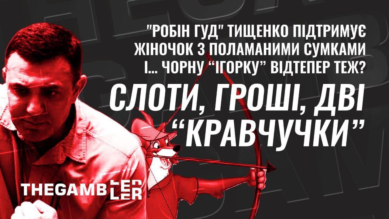 Слоти, гроші, дві “кравчучки”. "Робін Гуд" Тищенко підтримує жіночок з поламаними сумками і… чорну “ігорку” відтепер теж?