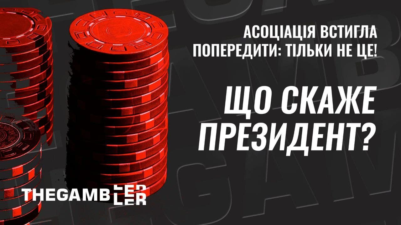 Ексклюзив! Що каже про «оновлення» азарту президент АУОГБ?
